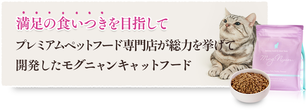 満足の食いつきを目指してプレミアムペットフート専門店が総力を挙げて開発したモグニャンキャットフード