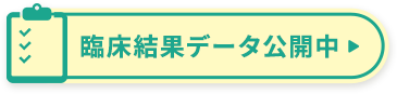 臨床結果データ公開中